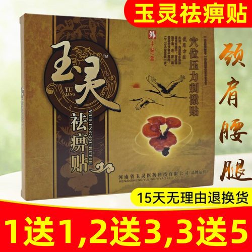 1送1,2送3】玉灵祛痹贴砭贴腰椎膝盖颈椎肩周滑膜腱鞘正品黑膏药