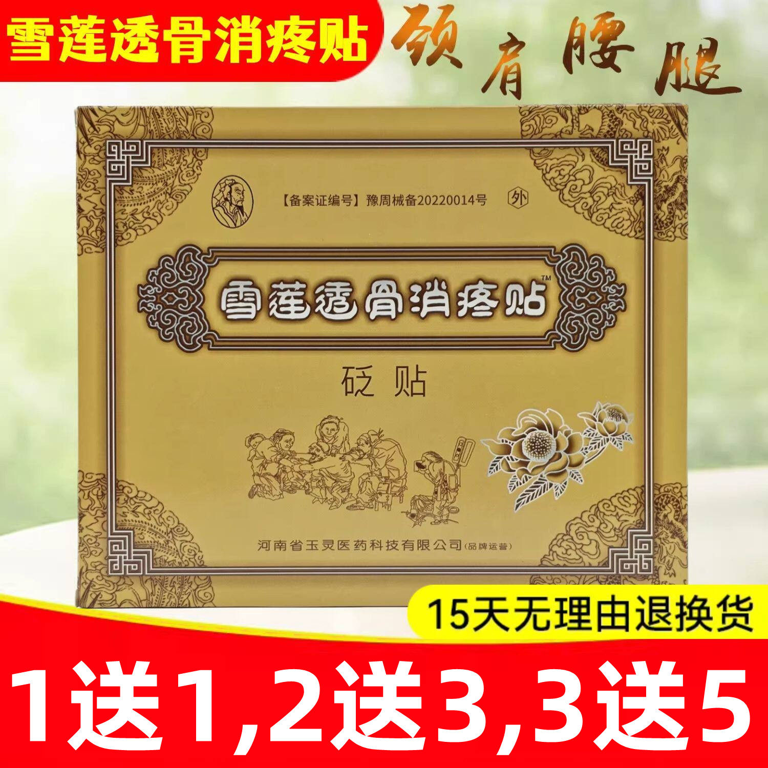 1送1,2送3】西藏传灵雪莲透骨消/疼贴砭贴颈椎腰椎膝盖骨关节膏贴