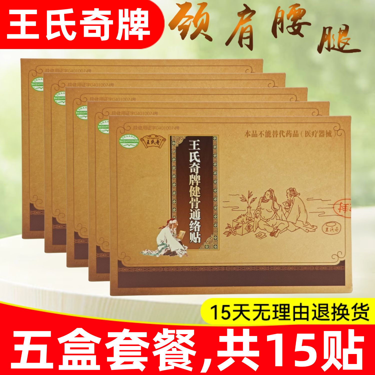 5盒,共15贴】王氏奇牌健骨通络贴肢体关节四肢改善微循环黑老膏贴