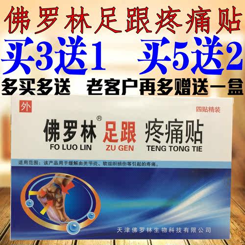 佛罗林足跟贴, 滑囊跟腱跟垫痛跟骨买3送1 买5送2 新款 4贴装正品