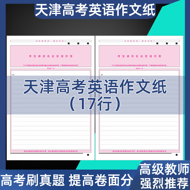 全新正版天津高考作文纸A4答题卡120克双胶纸考前模拟练手答题纸