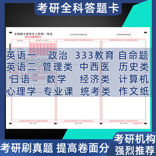 2026考研答题卡纸英语一二政治数学一二三管理经济心理教育计算机