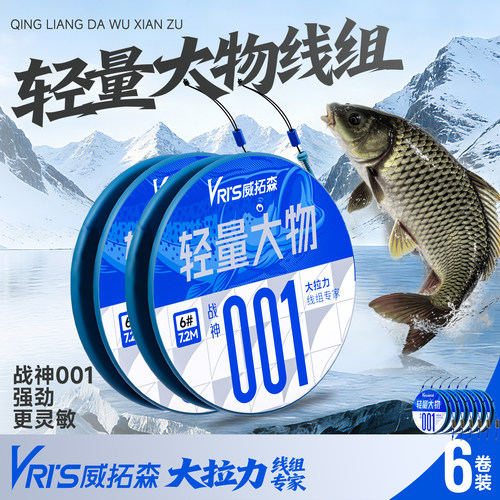 威拓森战神001轻量大物线组