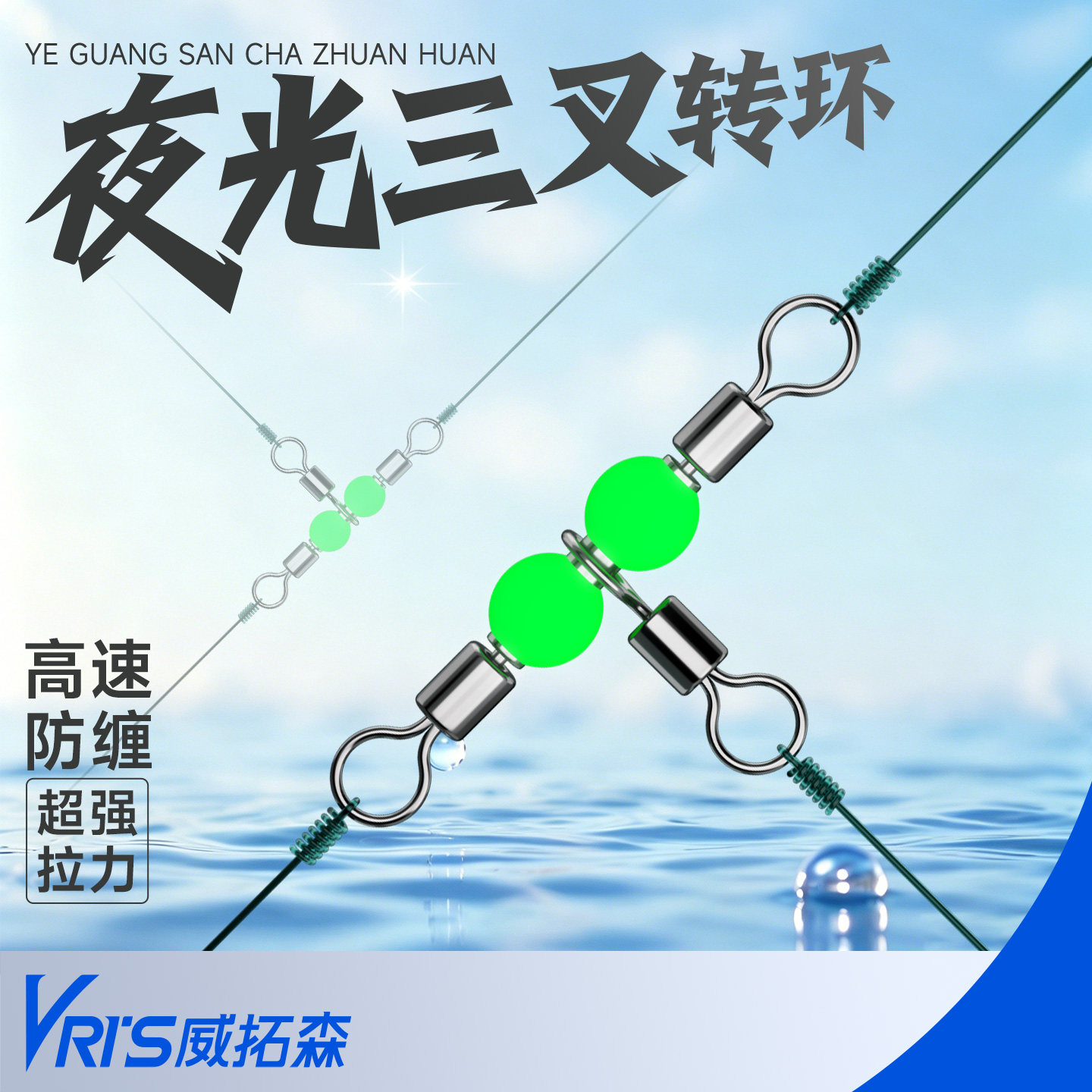 威拓森夜光三叉转环八字环图片
