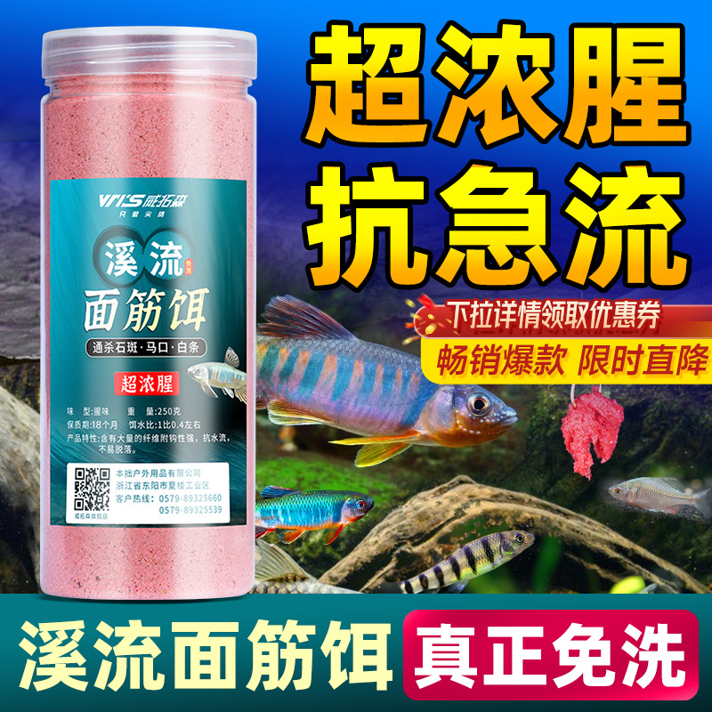 威拓森 溪流免洗面筋饵料石斑鱼白条饵料马口鳑鲏钓饵野钓鱼鱼饵