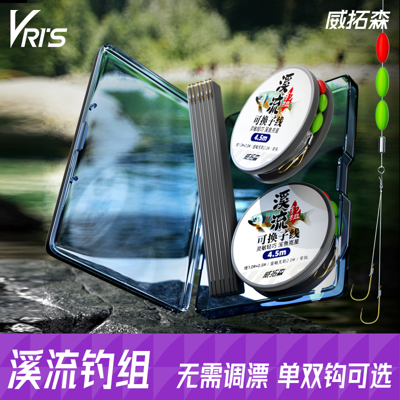 威拓森溪流可更换线组