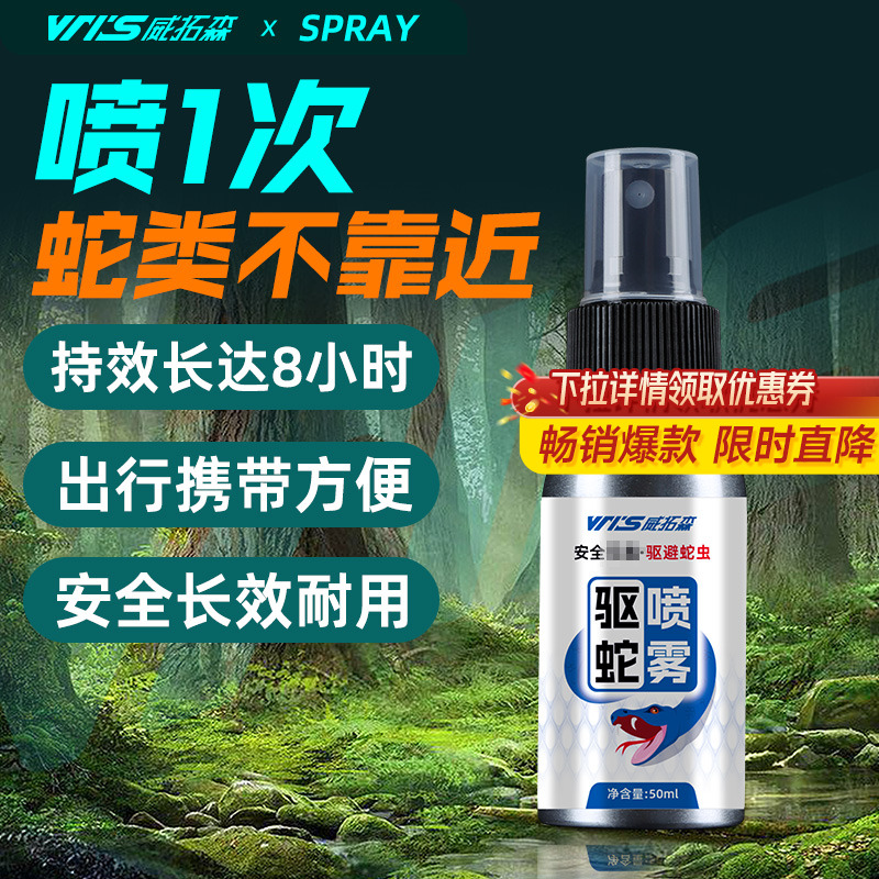 户外雄黄驱蛇喷雾剂强力防蛇神器