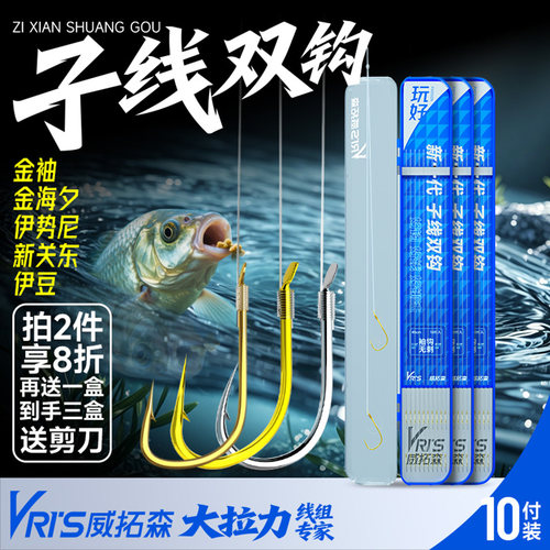 威拓森新一代无损子线双钩
