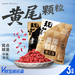 威拓森玩家黄尾颗粒专攻红尾鲴鱼鲮鱼钓鱼饵料打窝窝料野钓专用