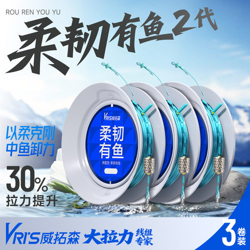 威拓森柔韧有鱼二代无结线组