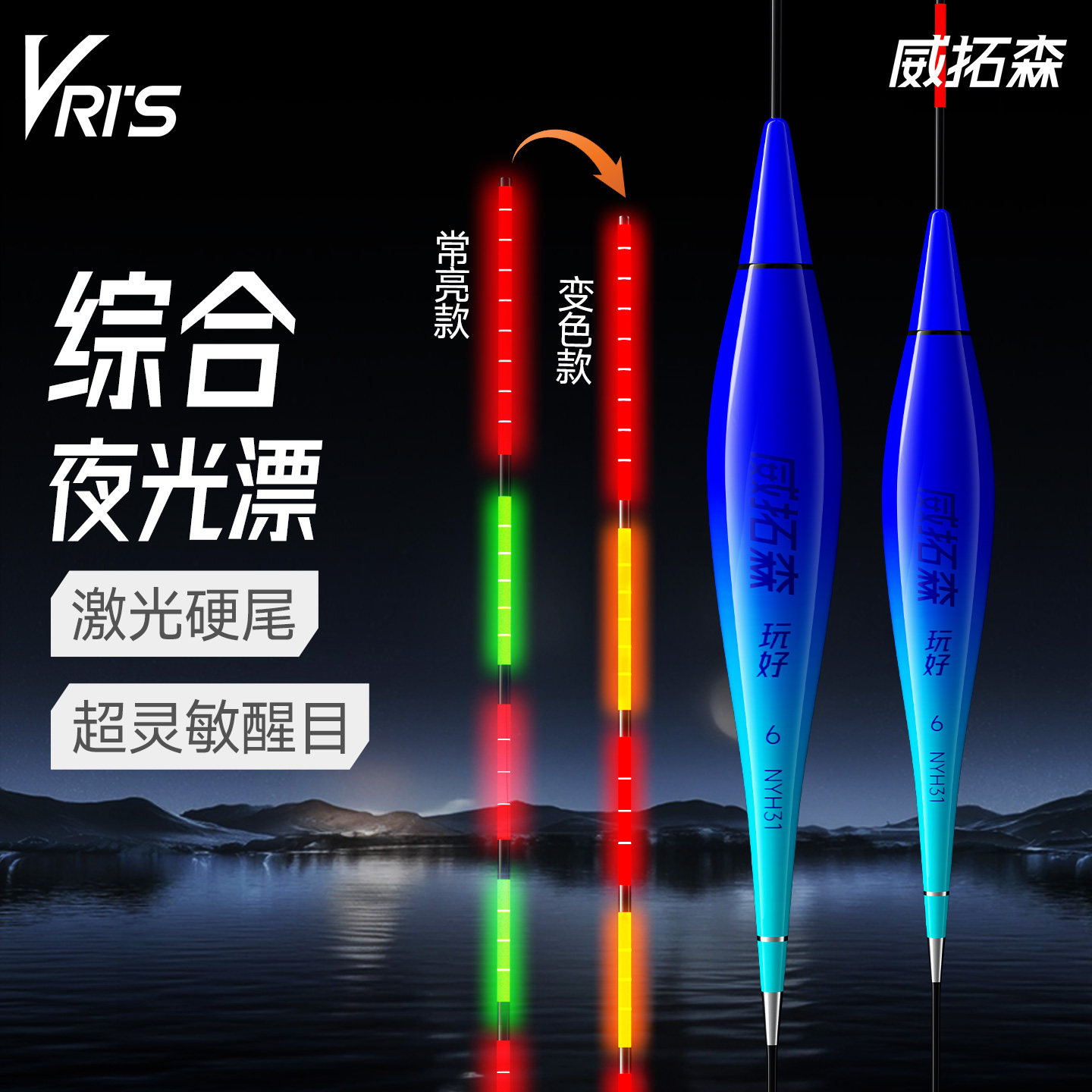 威拓森玩好综合夜光漂日夜两用