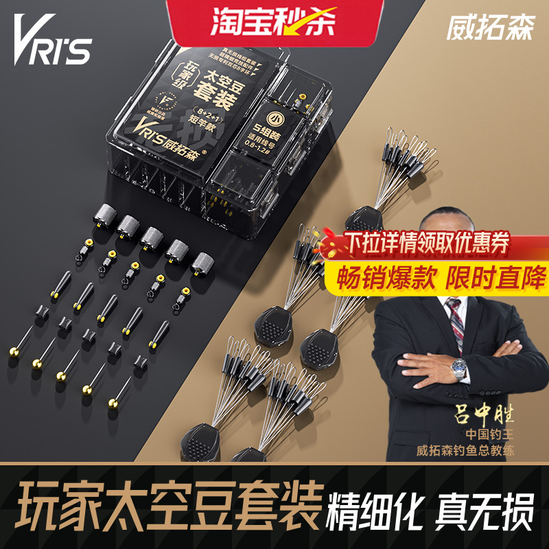 威拓森玩家无结太空豆套装