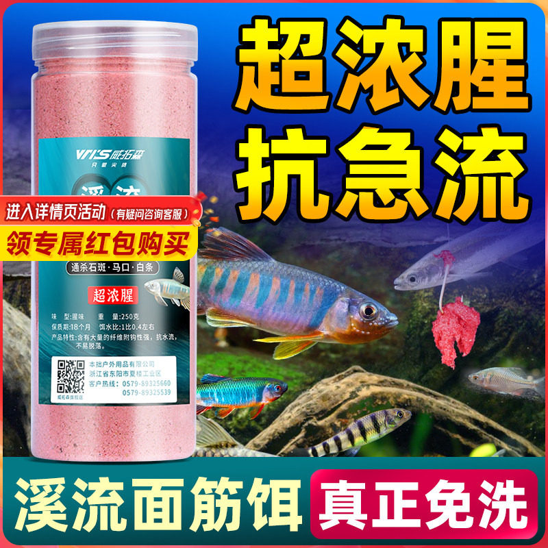 威拓森 溪流免洗面筋饵料石斑鱼白条饵料马口鳑鲏钓饵野钓鱼鱼饵