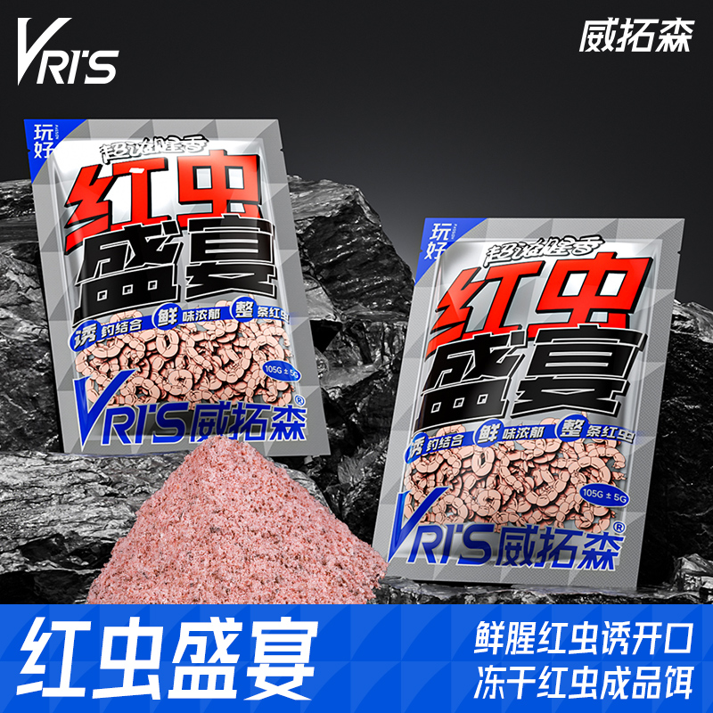 威拓森红虫盛宴冻干红虫成品饵