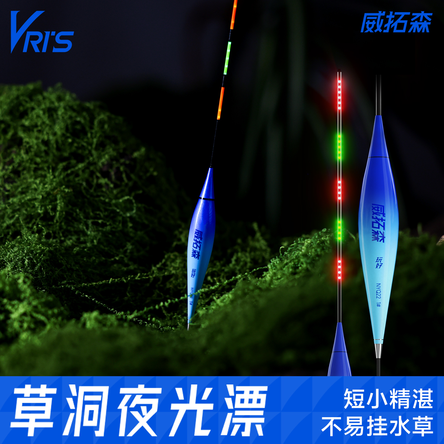 威拓森玩好浅水草洞夜光漂
