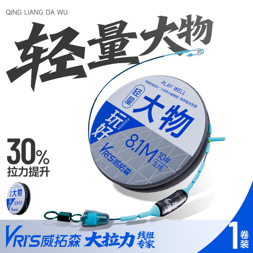 威拓森玩好轻量大物线组