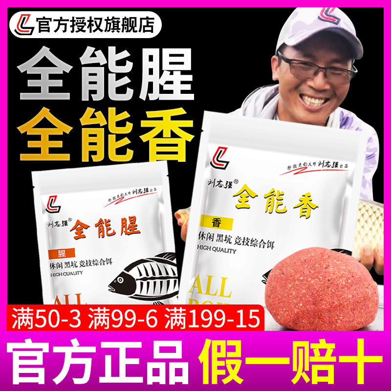 刘志强全能香钓鱼饵料