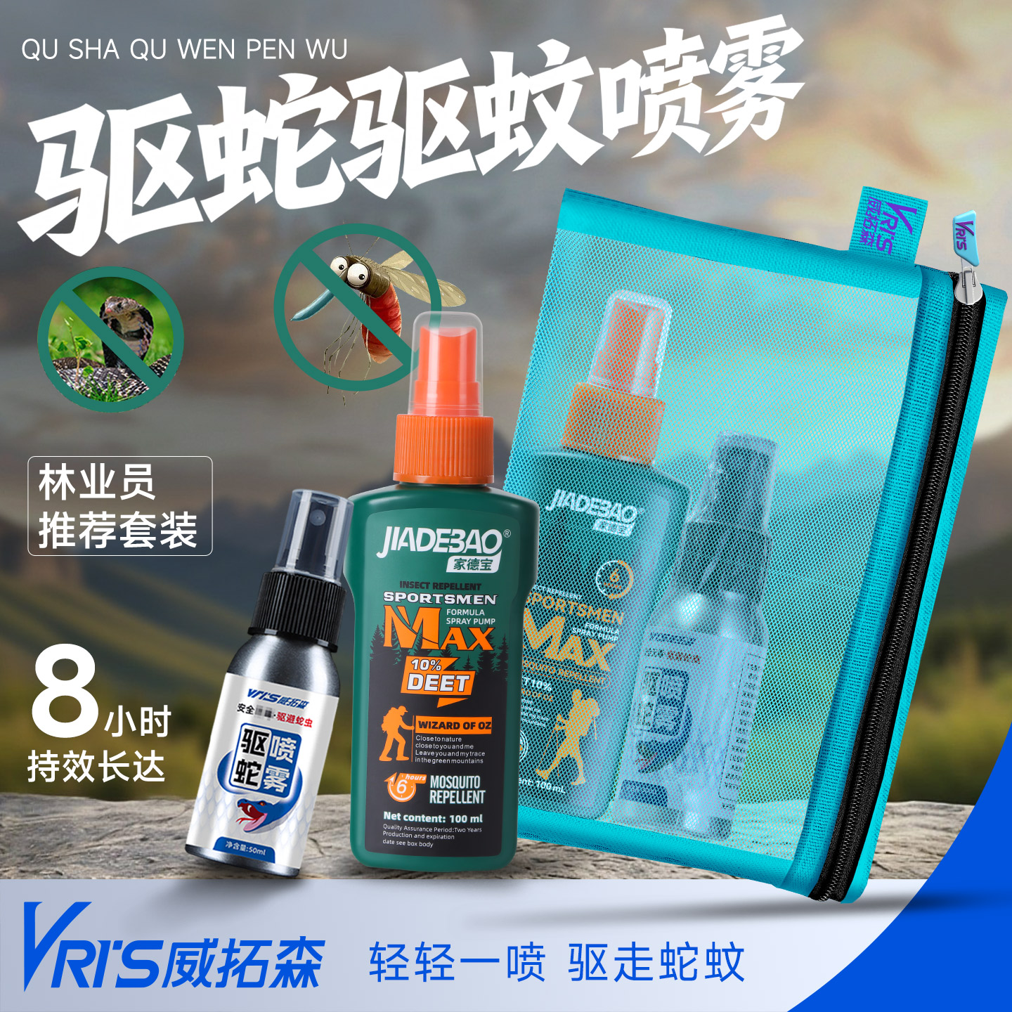 威拓森驱蛇驱蚊套装户外雄黄防蛇神器驱虫水喷雾剂派卡瑞丁驱蚊液