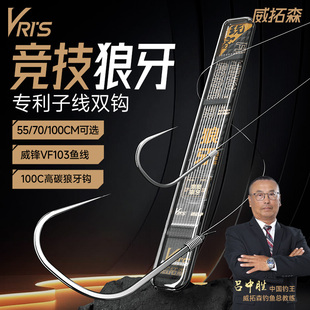 威拓森玩家狼牙子线双钩竞技成品鱼钩黑坑防缠绕绑好全套子线双钩