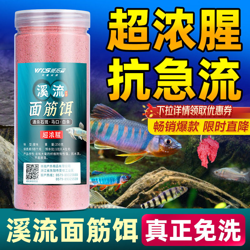 威拓森 溪流免洗面筋饵料石斑鱼白条饵料马口鳑鲏钓饵野钓鱼鱼饵