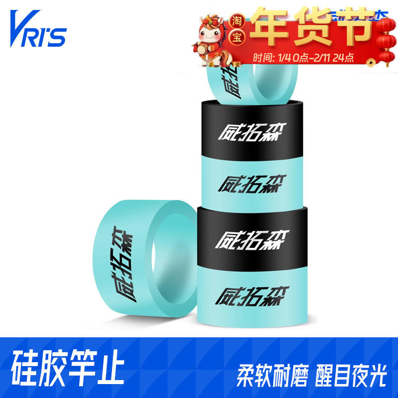 威拓森 硅胶竿止杆止鱼竿防滑挡圈止套高级夜光鱼杆通用防脱指环,户外/登山/野营/旅行用品,竿止,淘宝优惠券,粉丝福利购,淘宝优惠卷