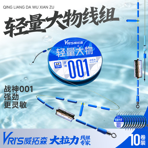 威拓森战神001轻量大物线组