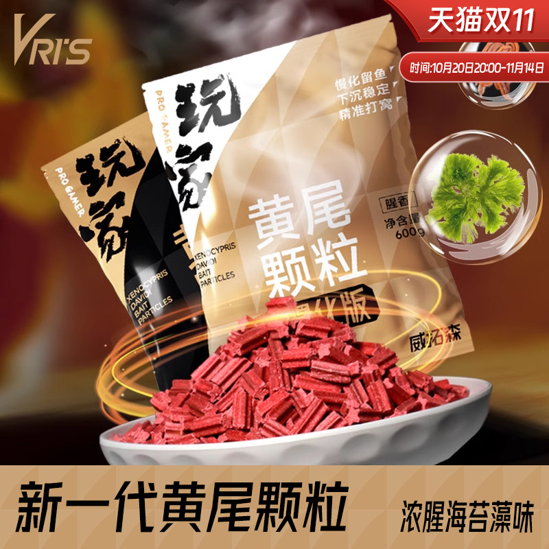 威拓森黄尾颗粒超浓腥藻香型红尾鲴鱼鲮鱼专用野钓鱼饵料打底窝料