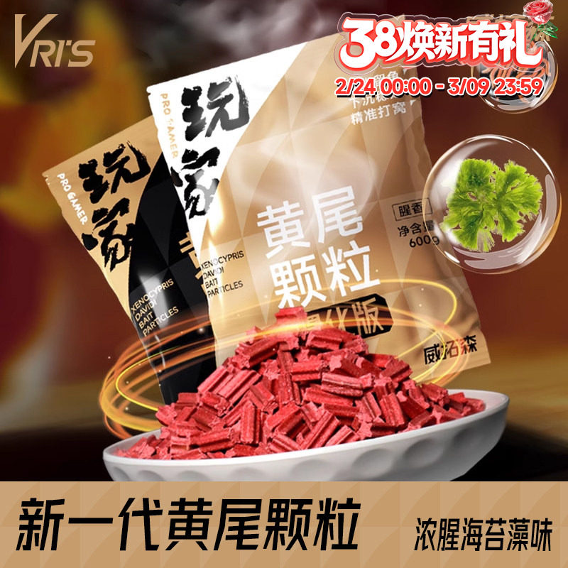 威拓森黄尾颗粒超浓腥藻香型红尾鲴鱼鲮鱼专用野钓鱼饵料打底窝料