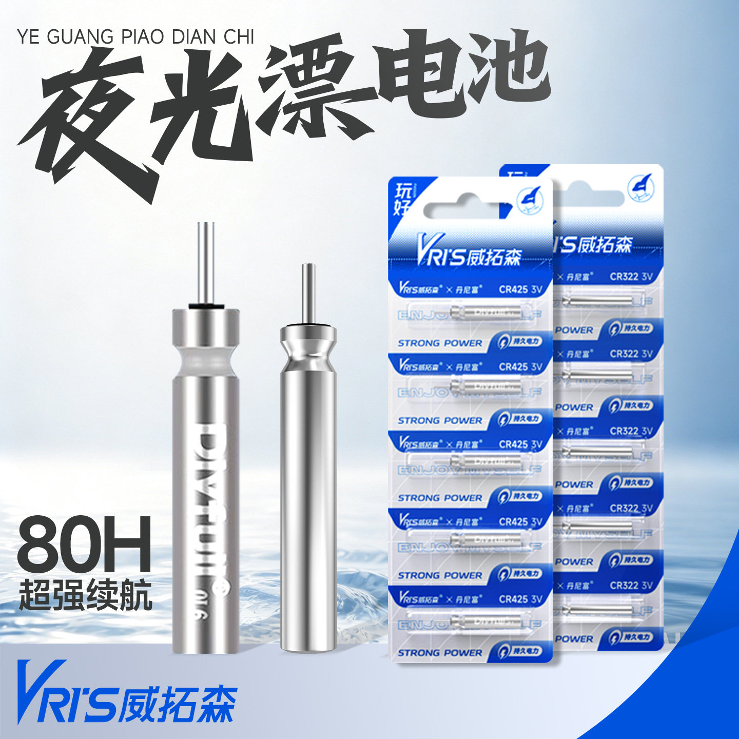 威拓森玩好夜光漂电池图片