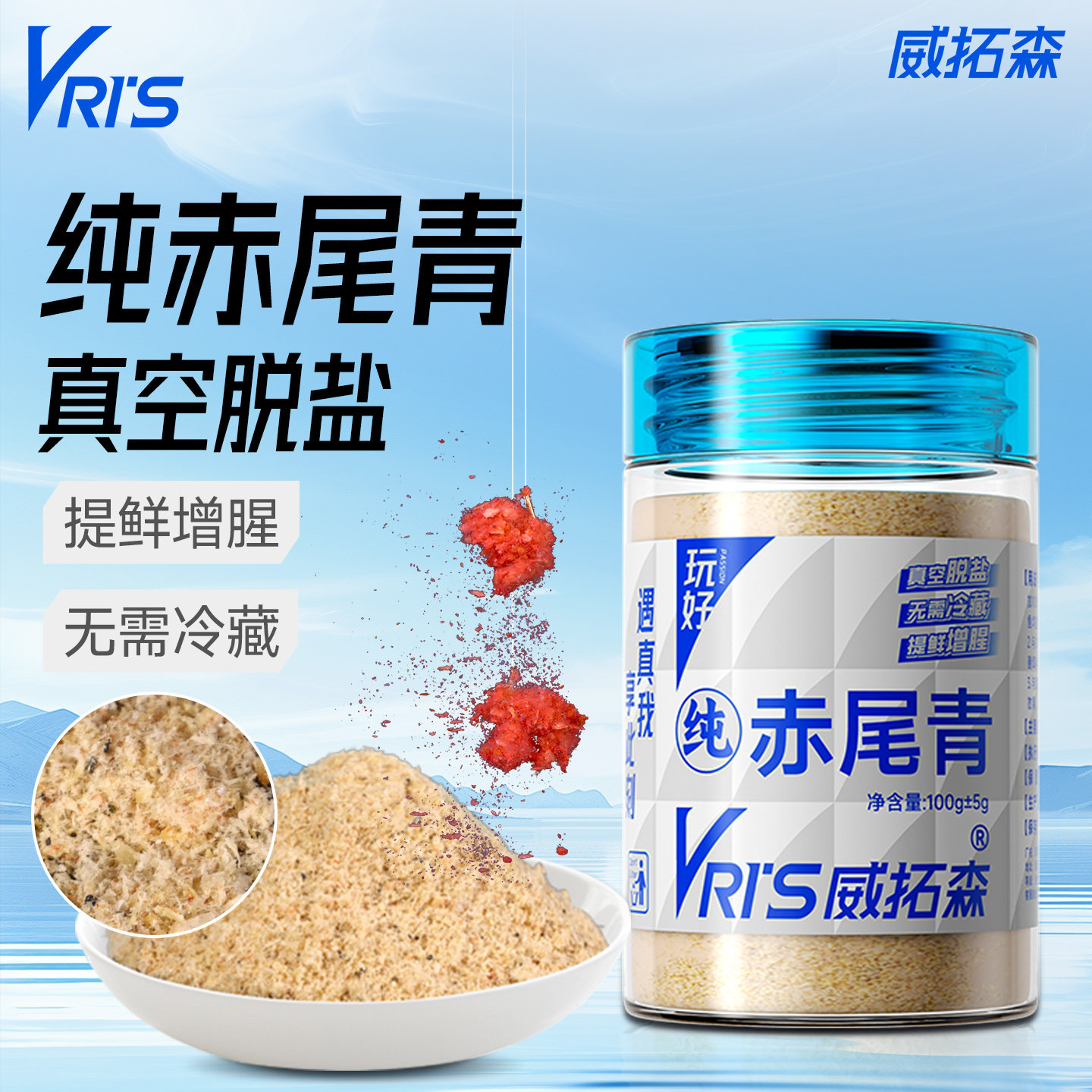 威拓森玩好赤尾青粉浓腥赤尾青粉黑坑野钓钓鱼专用秋冬虾肉粉饵料