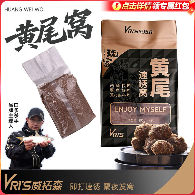 威拓森 玩家黄尾速诱窝料钓鱼红尾鲴鱼鲮鱼专用饵料野钓打底鱼饵