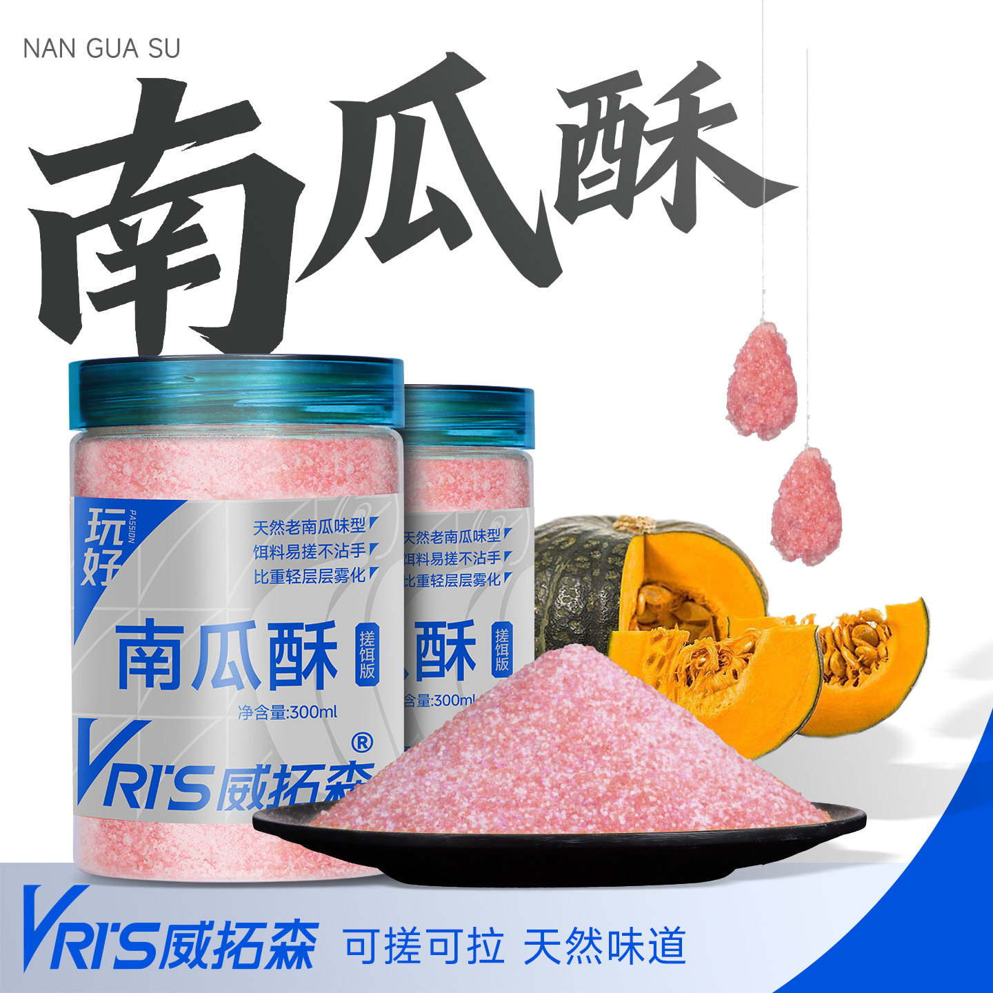 威拓森玩好南瓜酥黑坑滑鱼虾搓饵料伴侣钓鲫鱼鲤鱼兰蓝瓜酥拉饵料