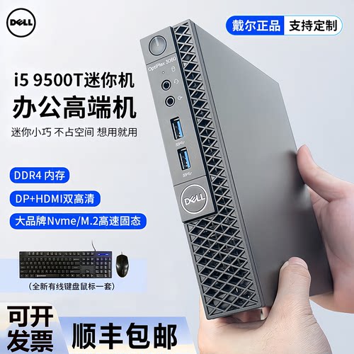 DELL戴尔台式电脑i7微型迷你主机商务办公小型便携mini机箱小电脑