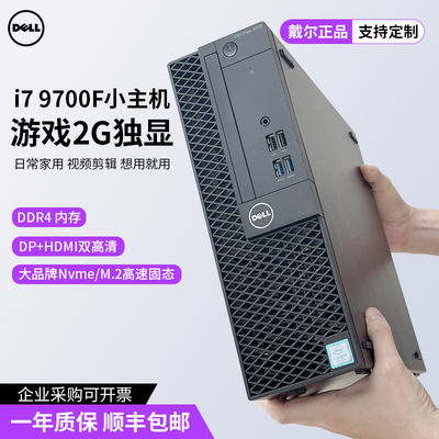 戴尔九代i7办公游戏独显设计主机