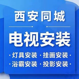 西安咸阳(个人)电视安装师傅上门服务投影幕布壁挂电视打孔移机