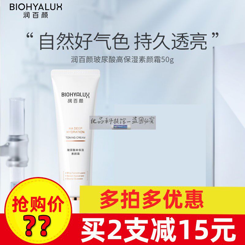 润百颜玻尿酸素颜霜一抹柔光面霜妆前底妆3合1持久透亮 50g/支