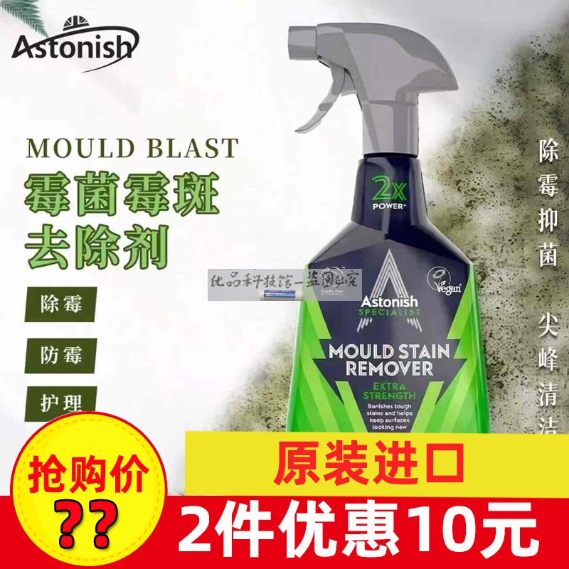 英国原装进口Astonish艾西尼除霉剂墙体瓷砖洗手间去霉斑750ml