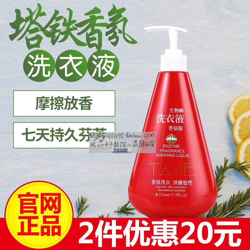 走路都带香塔铁TATIE香氛洗衣液生物酶香氛版去污无荧光增白剂