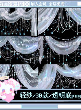 古风帷幔轻纱水晶吊坠窗帘透明底png图片原创美工设计水印素材