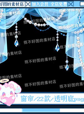 蓝色轻纱窗帘珍珠宝石链条装饰透明底png图片饭圈美工设计水印