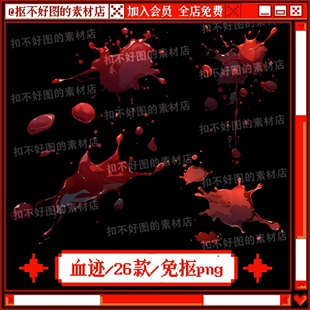 血迹血液喷溅血痕点缀装饰免抠png图片可商原创美工设计海报素材