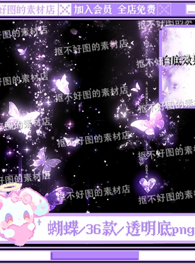 紫色发光蝴蝶星光点缀氛围装饰透明底png图片饭圈美工设计水印