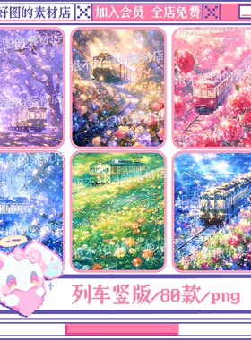 星空列车火车花海樱花梦幻背景图底图png图片原创设计美工素材