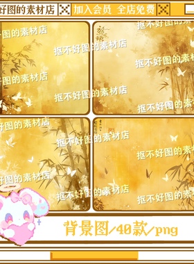 黄色竹子蝴蝶古风水墨写字背景图底图png图片饭圈美工设计水印