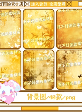 黄色竹子蝴蝶古风水墨写字背景图底图png图片饭圈美工设计水印