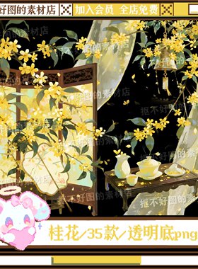 古风桂花金桂轻纱摆件花瓣透明底png图片饭圈美工设计素材水印