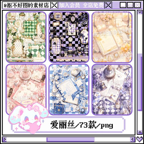 爱丽丝风格卡通格纹可爱背景图底图png图片可商原创美工设计海报