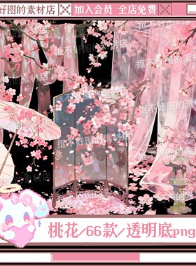 桃花古风屏风油纸伞摆件古灯透明底png图片饭圈美工设计素材水印