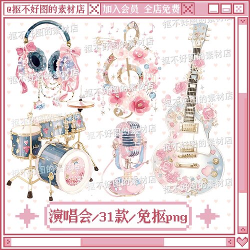 演唱会麦克风耳机吉他架子鼓免抠png图片可商原创美工设计海报