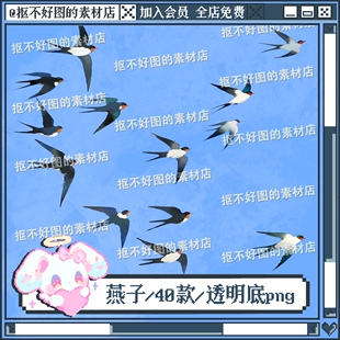 燕子飞鸟小鸟鸟群古风装饰透明底png图片饭圈美工设计素材水印